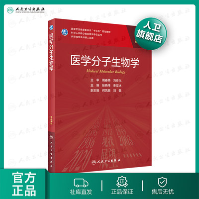 医学分子生物学 3版 张晓伟史岸冰主编免疫学生物化学与分子生物学遗传学9787117303125人民卫生出版社人卫新版临床医学研究生教材