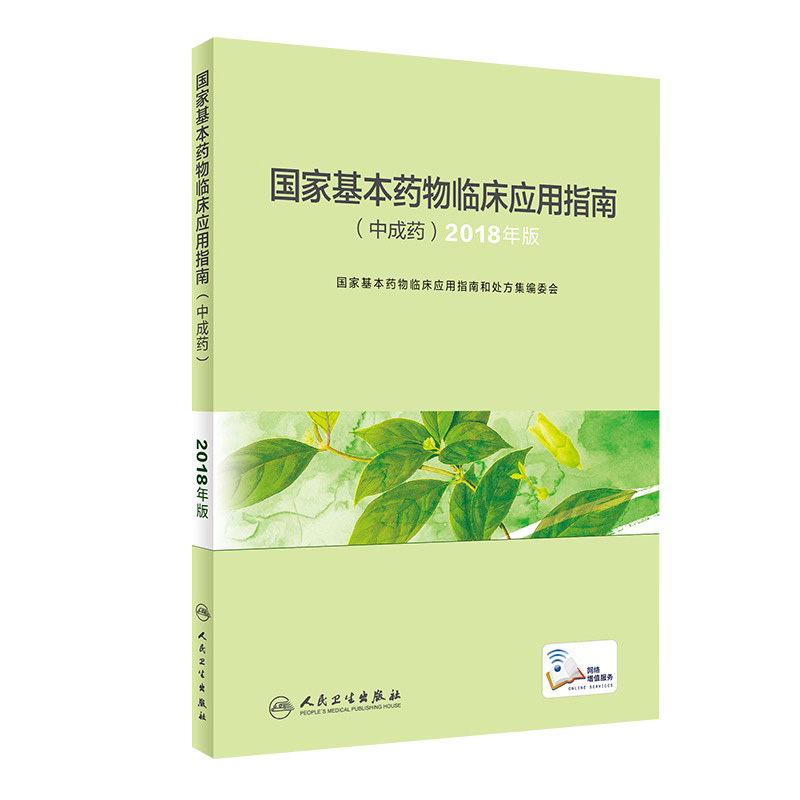 [旗舰店现货]国家基本药物临床应用指南中成药2018年版国家基本药物目录临床用药指南药师药典中药学人民卫生出版社药学专业书籍