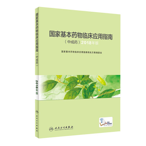 国家基本药物临床应用指南中成药2018年版国家基本药物目录临床用药指南药师药典中药学人民卫生出版社药学专业书籍