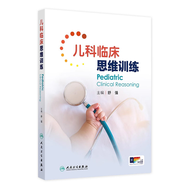 儿科临床思维训练 舒强 主编 儿科常见疾病临床特点诊断要点鉴别诊断治疗原则临床案例 人民卫生出版社 9787117365789