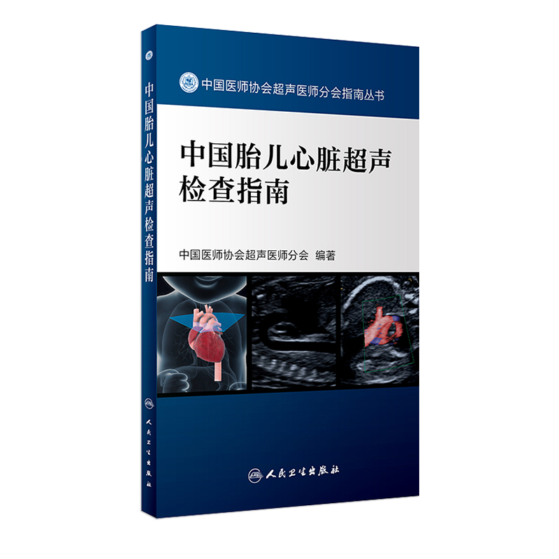 正版现货 中国胎儿心脏超声检查指南 中国医师协会超声医师分会指南丛书 超声波诊断影像医学胎前诊断人民卫生出版社9787117262293