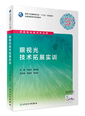 [旗舰店]眼视光技术拓展实训王淮庆易际謦主编供眼视光技术专业用97871172863362019年8月规划教材人民卫生出版社