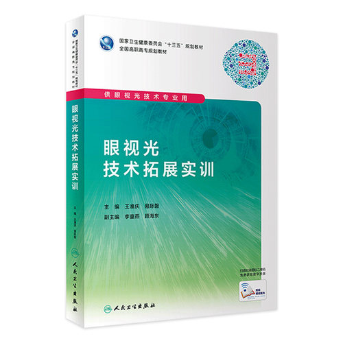 [旗舰店]眼视光技术拓展实训王淮庆易际謦主编供眼视光技术专业用97871172863362019年8月规划教材人民卫生出版社