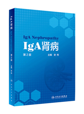 IgA肾病第2版史伟肾脏病学病理检查诊疗指南实用住院医师手册奈特食谱康复助手药物治疗临床肾炎肾衰竭内科专科人卫医学书籍