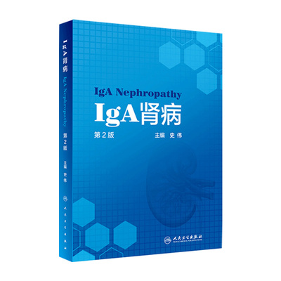 IgA肾病第2版史伟肾脏病学病理检查诊疗指南实用住院医师手册奈特食谱康复助手药物治疗临床肾炎肾衰竭内科专科人卫医学书籍