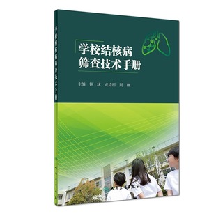 主编 旗舰店 成诗明 预防医学 人民卫生出版 学校结核病筛查技术手册 2018年9月参考书 现货 社 钟球 9787117273442 周林