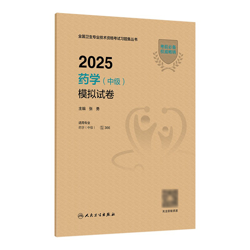 2025药学中级模拟试卷人卫版全国卫生专业技术资格考试历年真题药师中级职称考试药学主管药师考试代码366人民卫生出版社旗舰店