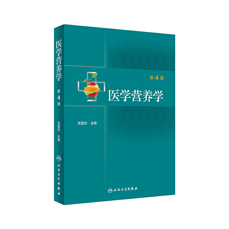 医学张爱珍主编2021年2月参考书