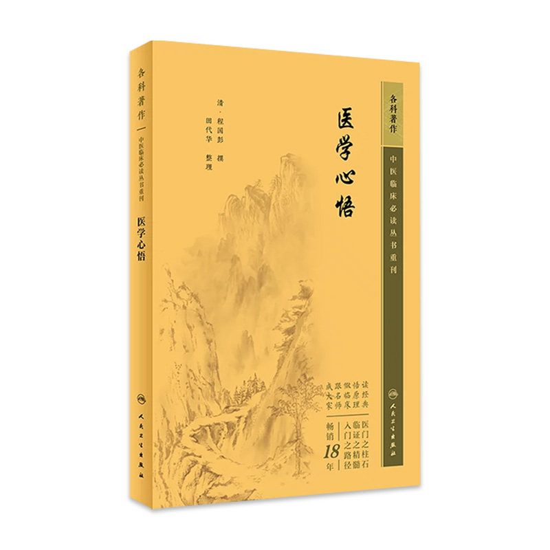 医学心悟 中医临床必读丛书重刊悟 清 程国彭 撰 田代华 整理 人民卫生出版社 9787117345521 中医临床基础入门理论自学书籍