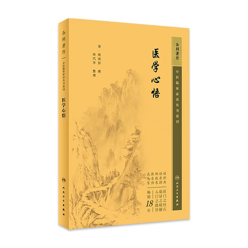 医学心悟 中医临床必读丛书重刊悟 清 程国彭 撰 田代华 整理 人民卫生出版社 9787117345521 中医临床基础入门理论自学书籍