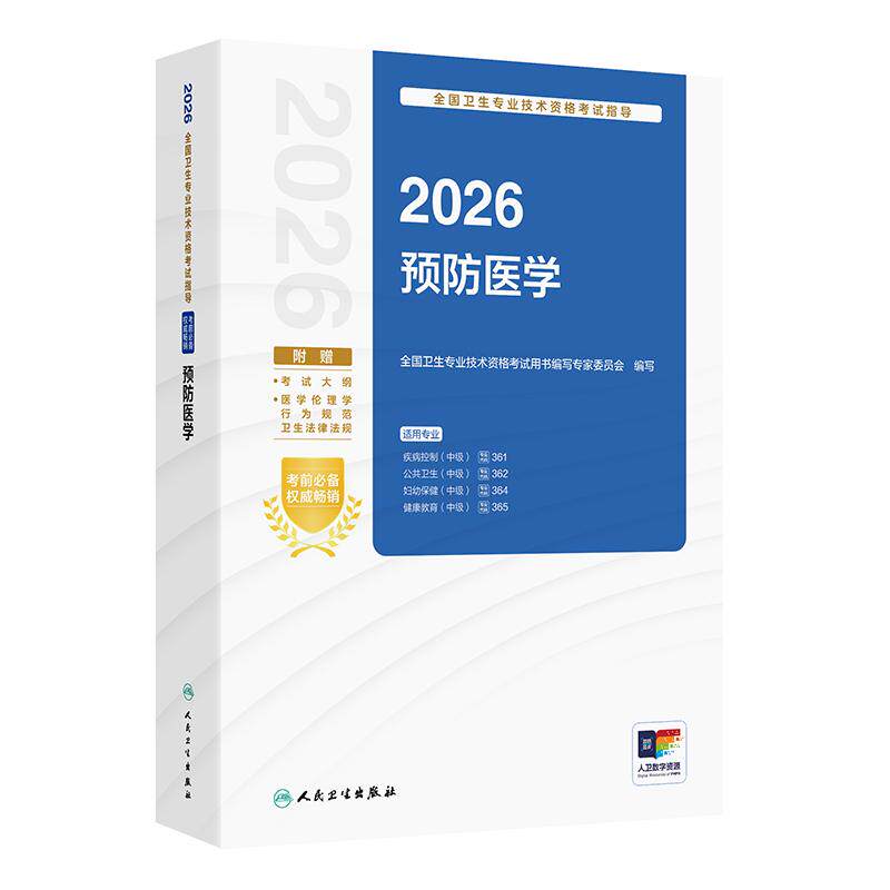人卫版2026预防医学中级考试指导全国卫生专业技术资格疾病控制361公共卫生362妇幼保健364健康教育365人民卫生出版社旗舰店官网