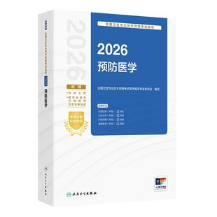 人卫版2026预防医学中级考试指导全国卫生专业技术资格疾病控制361公共卫生362妇幼保健364健康教育365人民卫生出版社旗舰店官网