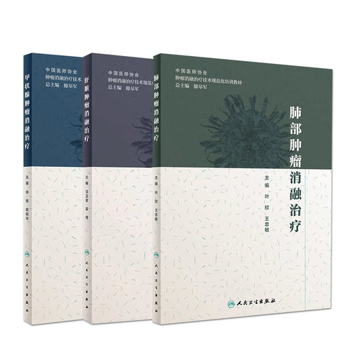 肿瘤消融治疗三册套装