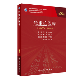 隆云 供专业学位研究生及专科医师用 SAS统计**** SPSS统计**** 杜斌 十三五国规专科医师核心能力提升导引丛书 危重症医学第3版