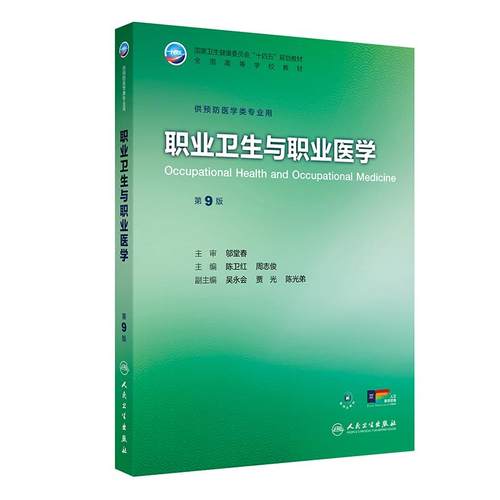职业卫生与职业医学第9版本科预防医学专业公共卫生统计流行病学环境卫生化学营养与食品卫生儿童少年毒理学基础微生物事业管理