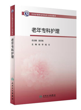 老年专科护理中华护理学会专科护士培训教材人卫实用医学病临床医疗照护安宁疗护健康管理慢性疾病高血压糖尿冠心病人民卫生出版社