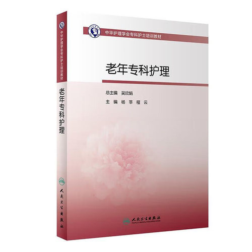 老年专科护理中华护理学会专科护士培训教材人卫实用医学病临床医疗照护安宁疗护健康管理慢性疾病高血压糖尿冠心病人民卫生出版社
