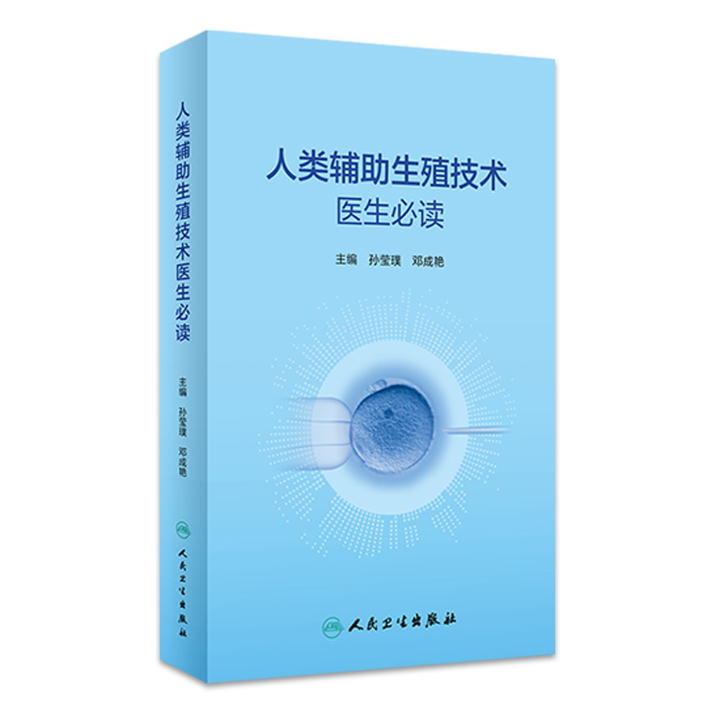 人类辅助生殖技术医生必读 2023年3月参考书 9787117339612 书籍/杂志/报纸 妇产科学 原图主图