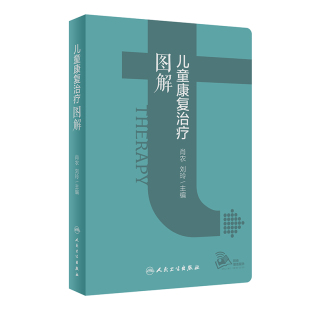 2024年4月参考书 儿童康复治疗图解