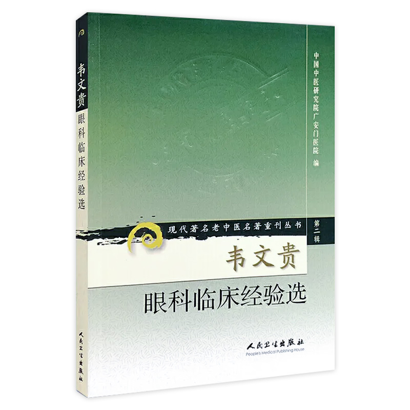 正版 韦文贵眼科临床经验集 现代著名老中医名著重刊丛书第2辑广安门医院人民卫生出版社中医眼科学著作临床医案参考书自学入门
