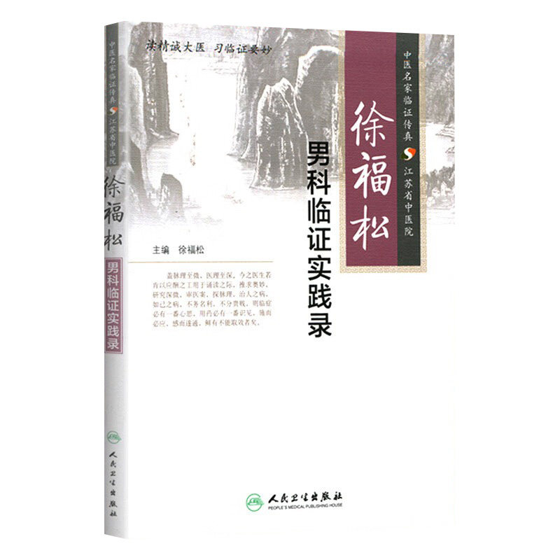 徐福松男科临证实践录 临床经验老中医壮阳药中药调理养生入门基础理论强身肾虚阳萎早泄人民卫生出版社医学类书籍大全补肾强身茶