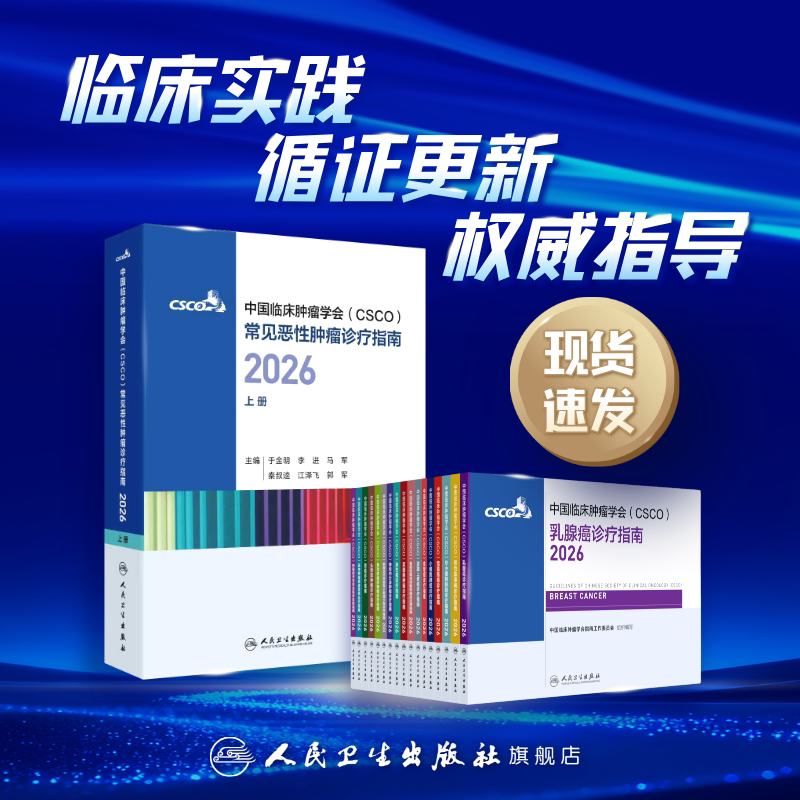 csco指南2026肿瘤临床诊疗指南肺癌非小细胞淋巴瘤结直肠癌胃癌抗癌食管癌尿路上皮癌乳腺癌人卫中国临床肿瘤学会肿瘤学2026合订本