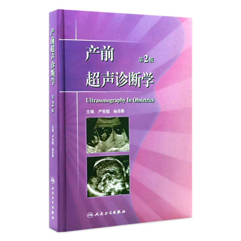 产前超声诊断学 第2版 临床医生必读  妇科产科孕产科影像医学 优生优育 降低出生缺陷 9787117152228 妇产科 人民卫生出版社