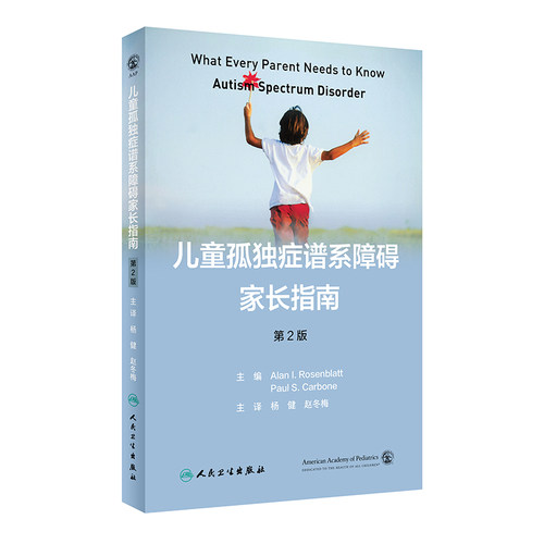 儿童孤独症谱系障碍家长指南