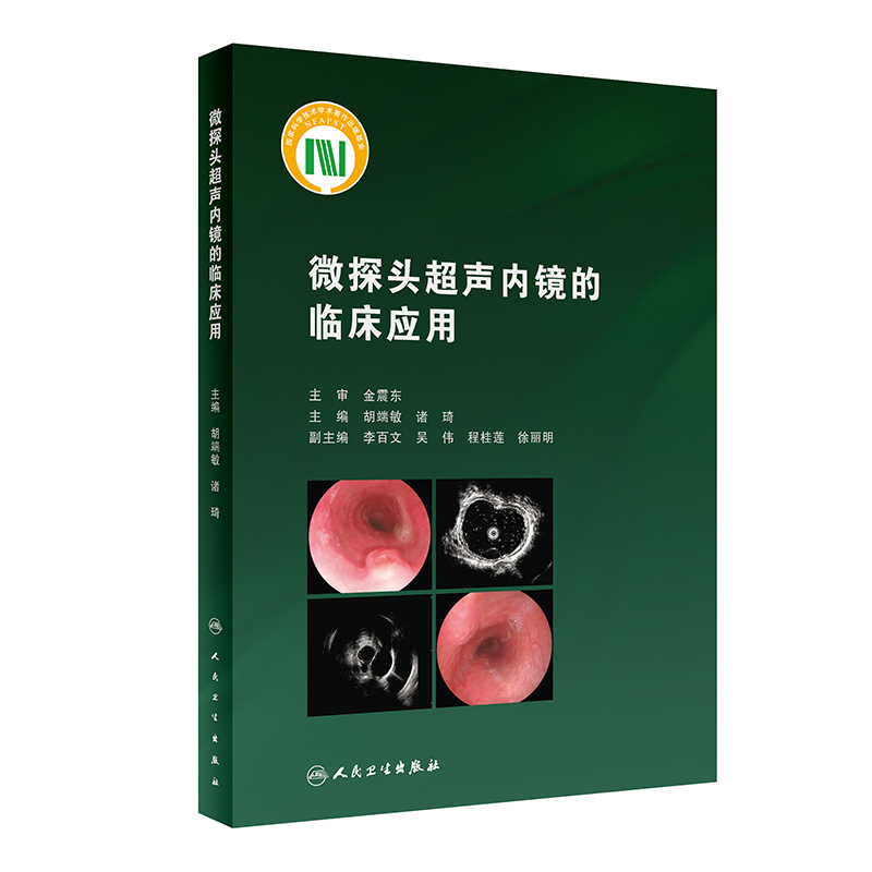 微探头超声内镜的临床应用 胡端敏 诸琦主编 真实临床病例超声基本原理 内窥镜检超声波诊断内科学 人民卫生出版社