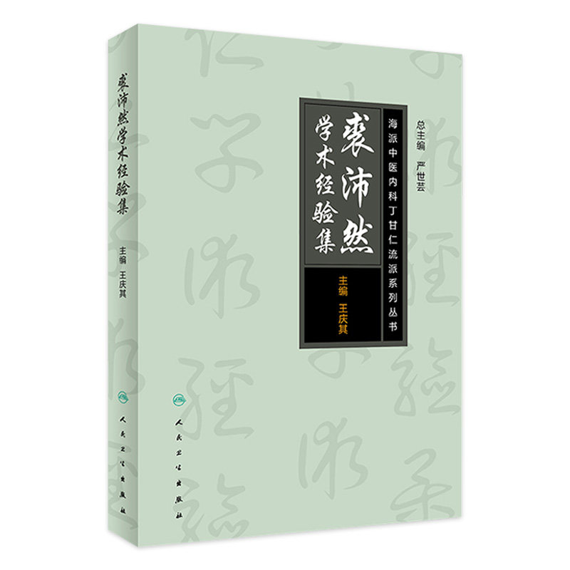 裘沛然学术经验集 海派中医丁甘仁内科流派系列丛书 王庆其 主编 人民卫生出版社 9787117250030