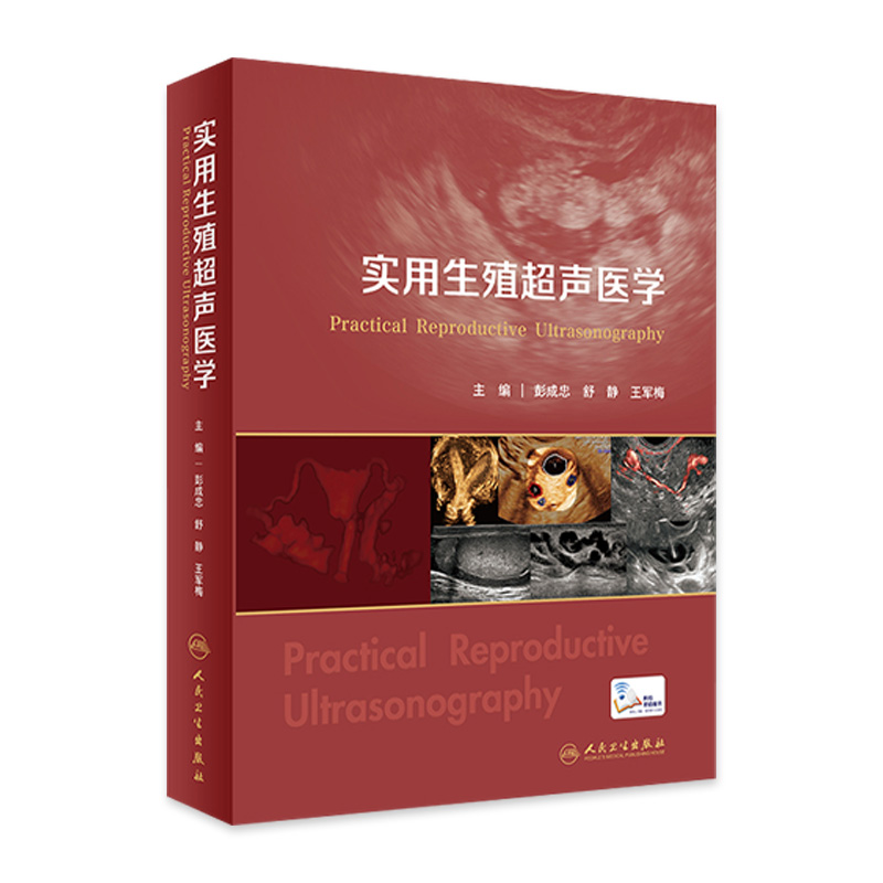 实用生殖超声医学 彭成忠 舒静王军梅 生殖临床技术与超声技术辅助生殖技术超声监测临床男女不孕不育 妇产科学书 人民卫生出版社