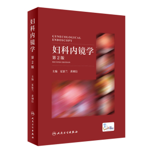 妇科内镜学第二版 夏恩兰妇科病超声图谱教材妇产科手术学腹腔镜宫腔镜手术图谱视频阴道镜学人民卫生出版 社妇产科腔镜指南