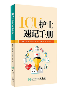 ICU护士速记手册 人卫版重症急诊手术室麻醉专科基础基护呼吸神经血液规范化培训熟记临床急危重症三基人民卫生出版社护理学书籍