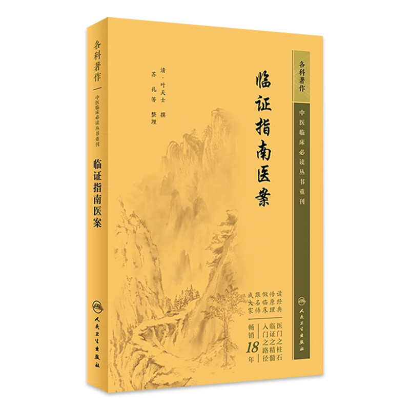 临证指南医案  叶天士 内科杂病医案外科及五官科医案妇科儿科医案等 9787117346023 人民卫生出版社