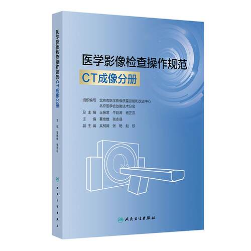 医学影像检查操作规范CT成像分册人卫DR数字X射线摄影磁共振MR肌骨超声诊断解剖学心脏重症血管技术心电图头颈部人民卫生出版社