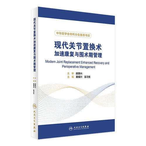 现代关节置换术加速康复与围术期管理 中华医学会骨科分会书目 骨科书籍 裴福兴 翁习生 主编 人民卫生出版社9787117241212