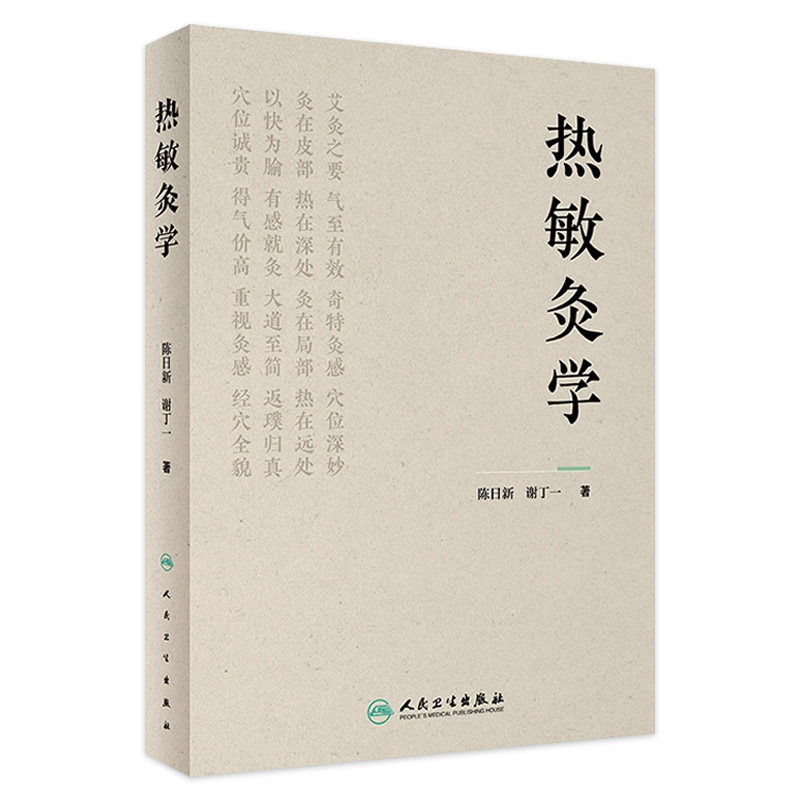 热敏灸学 热敏灸理论技术操作 热敏灸优势病症方案防治知识方法临床案例 中医学 9787117352352 人民卫生出版社