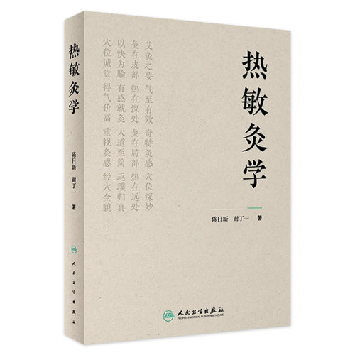 热敏灸学 陈日新 谢丁一 热敏灸理论技术操作优势腧穴治疗病症方案防治知识方法临床案例人民卫生出版社医学书籍中医艾灸