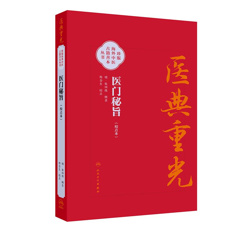 医门秘旨（校点本）