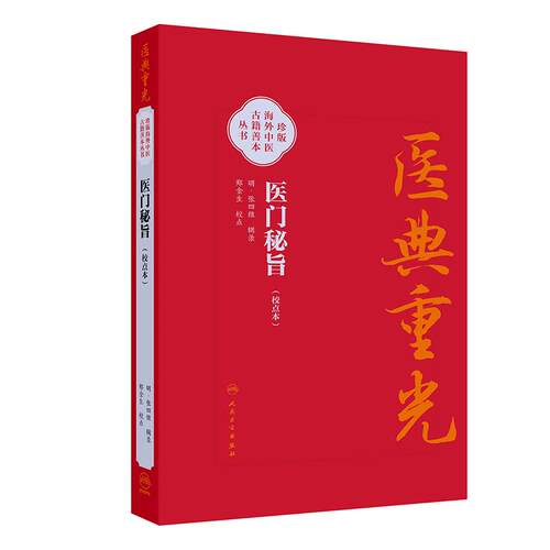 医典重光 医门秘旨（校点本）珍版海外中医古籍善本丛书 明 张四维 内容涉及多种医理论 如运气 之学 脉诊 经脉气血等人民卫生出版