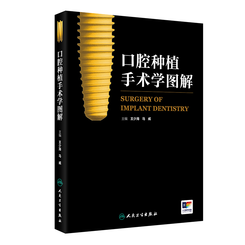 口腔种植手术学图解精准植入技巧王少海牙髓之路根管治疗图谱可摘局部义齿设计满毅应用技术围术期临床视频解剖外科学人卫医学书
