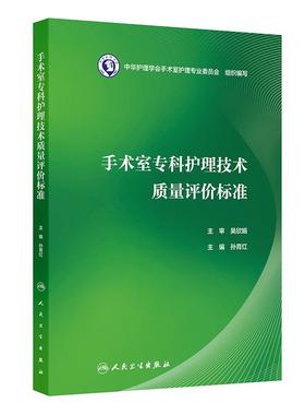 手术室专科护理技术质量评价标准孙育红护士技能操作三基培训管理质量考核流程图护理学护理管理学手术室护理实践指南专业技能操作