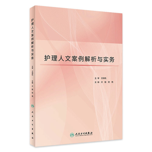 护理人文案例解析与实务 许勤 嵇艳 本科临床伦理理论原则社区护理培训用书教材护士人文素养人民卫生出版社护理学