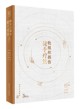 软组织损伤徒手疗法 李建民 陆萍等编 附视频 疗法相关基础知识精细度操作方法 中医针灸推拿运动康复训练预防保健 人民卫生出版社