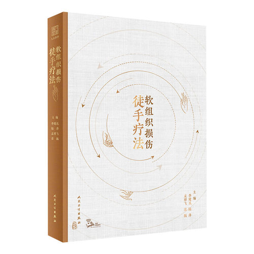 软组织损伤徒手疗法 李建民陆萍筋膜疼痛中医针灸外科学强刺激推拿法宣蛰人运动康复训练拉伸预防保健治疗筋骨痛人民卫生出版社