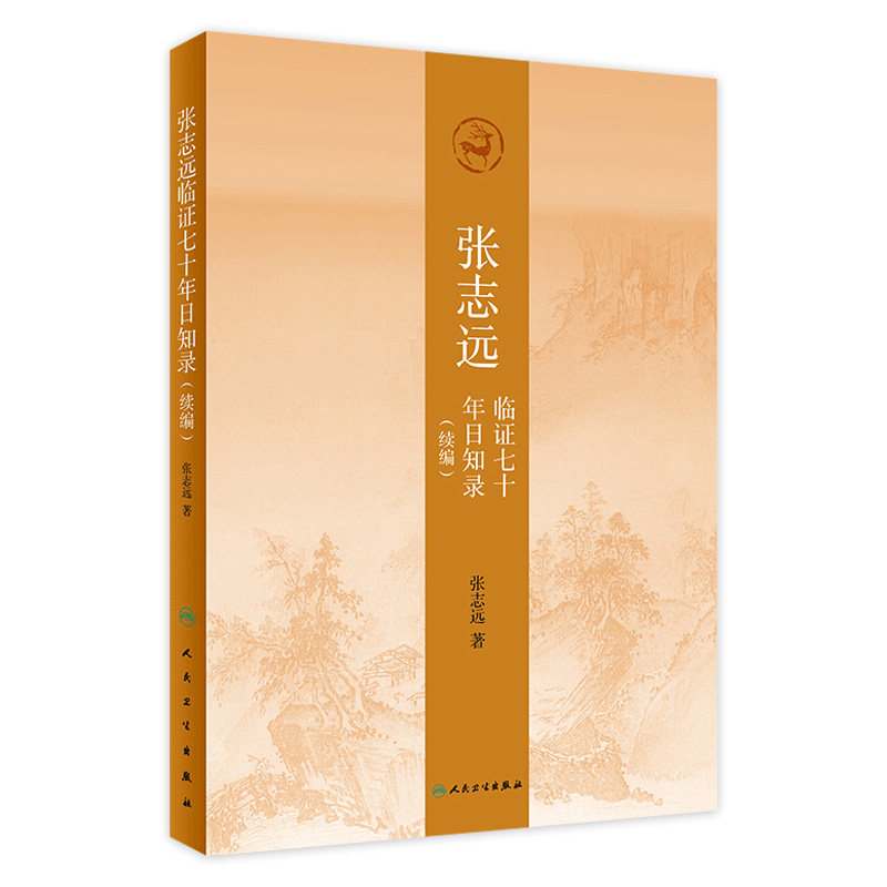张志远临证七十年日知录续编张志远人民卫生出版社中医实用书籍中医药内科临床经验精华录