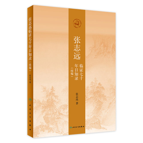 张志远临证七十年日知录