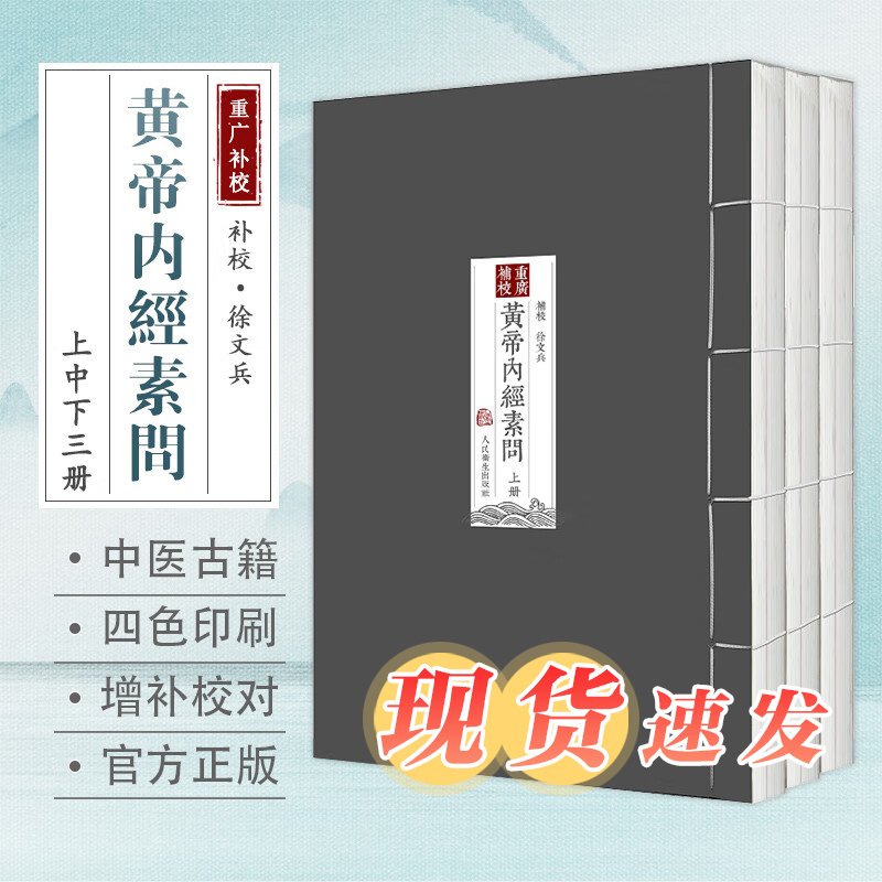 四色版黄帝内经徐文兵 素问重广补校三申道长人灵枢全集正版原版王冰