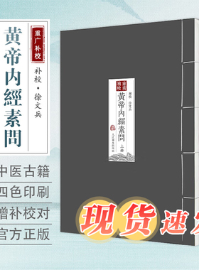 四色版黄帝内经徐文兵 素问重广补校三申道长人灵枢全集正版原版王冰药方剂人民卫生出版社皇帝古书籍大全厚朴中医学堂玄隐遗密