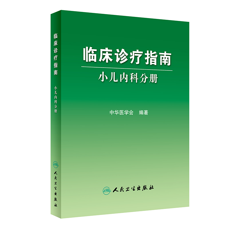 临床诊疗指南 小儿内科分册 中华医学会 医学 儿科学 小儿内科学 人民卫生出版社 9787117068512